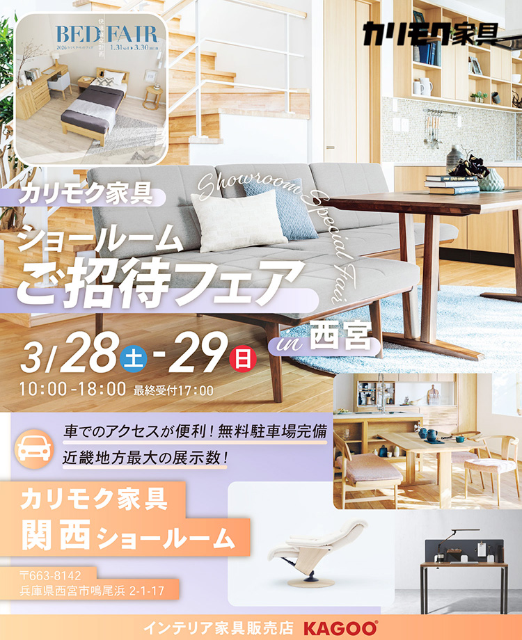 カリモク家具　ショールームご招待フェアin西宮　同時開催！カリモクベッドフェア