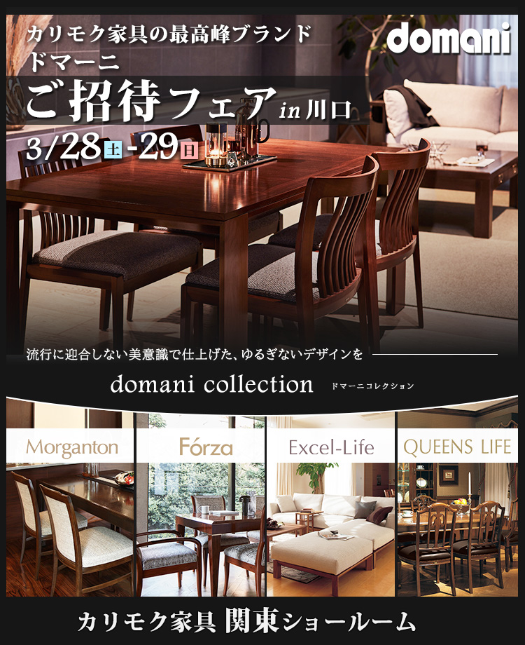 カリモク家具　ドマーニご招待フェアin川口