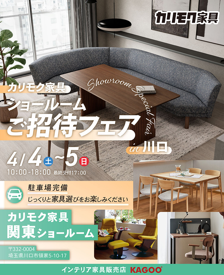 カリモク家具　ショールームご招待フェアin川口