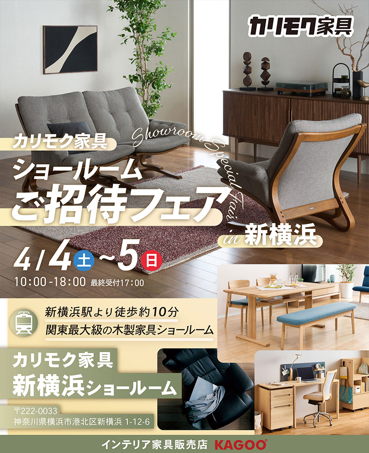 カリモク家具　ショールームご招待フェアin新横浜