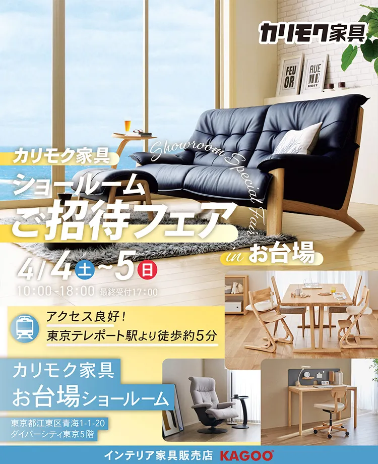 カリモク家具　ショールームご招待フェアinお台場