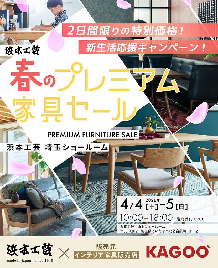 浜本工芸　春のプレミアム家具セール in 埼玉　新生活応援キャンペーン！