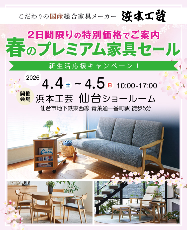浜本工芸　春のプレミアム家具セール in 仙台　新生活応援キャンペーン！