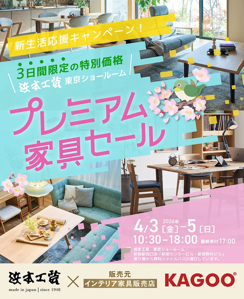浜本工芸　プレミアム家具セール in 新宿　新生活応援キャンペーン！
