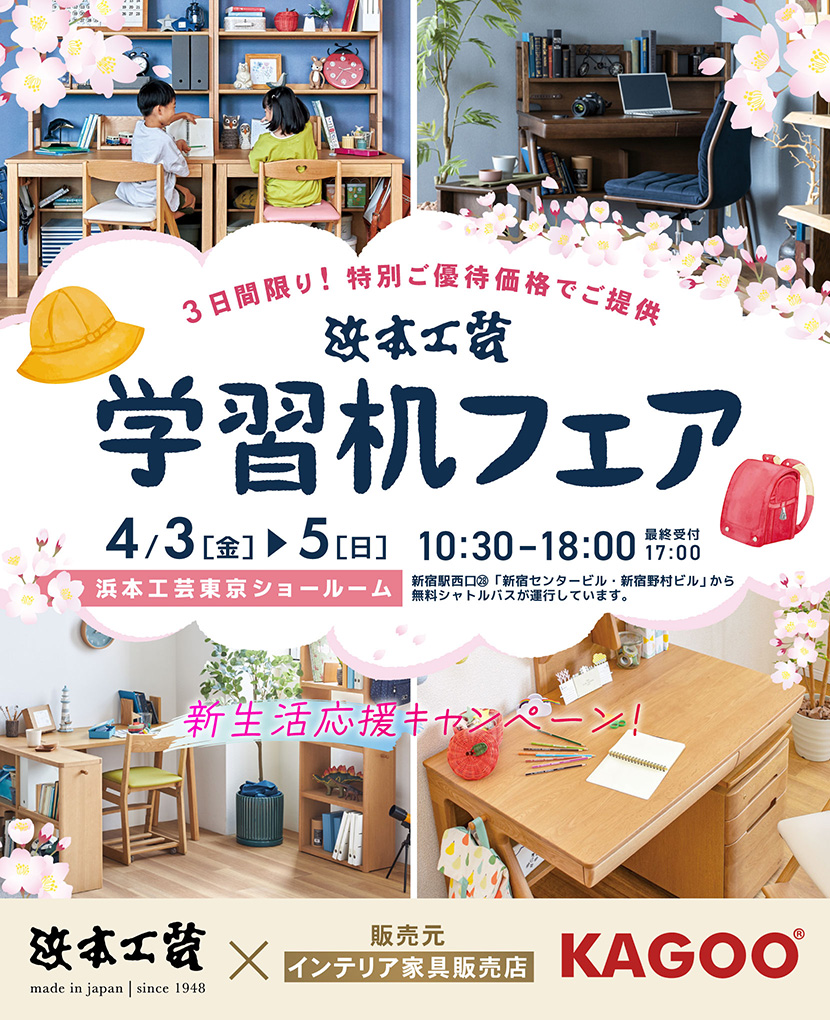 浜本工芸　学習机フェア in 新宿　新生活応援キャンペーン！