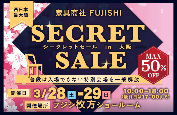 家具商社フジシ　西日本最大級！　SECRET SALE in枚方家具団地