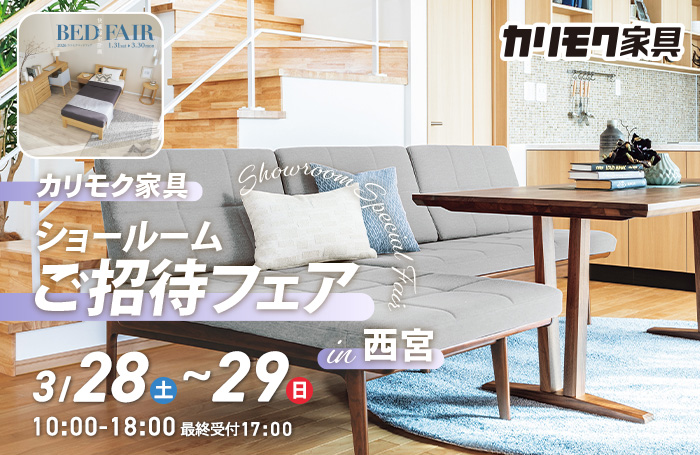 カリモク家具　ショールームご招待フェアin西宮　同時開催！カリモクベッドフェア