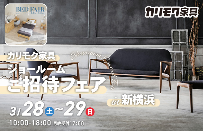 カリモク家具　ショールームご招待フェアin新横浜　同時開催！カリモクベッドフェア