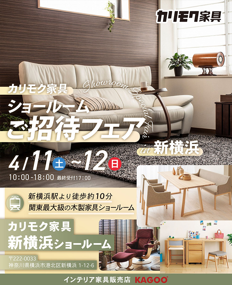 カリモク家具　ショールームご招待フェアin新横浜