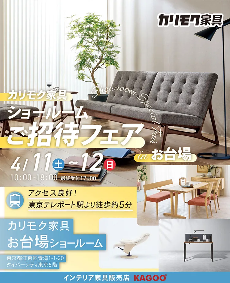 カリモク家具　ショールームご招待フェアinお台場