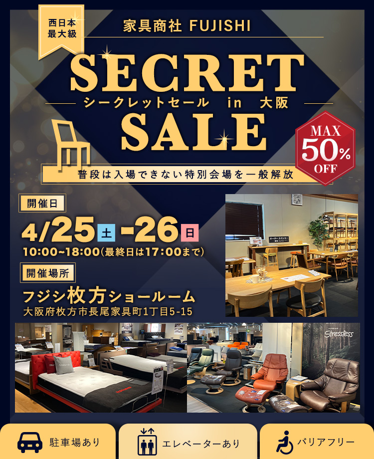家具商社フジシ　西日本最大級！　SECRET SALE in枚方家具団地