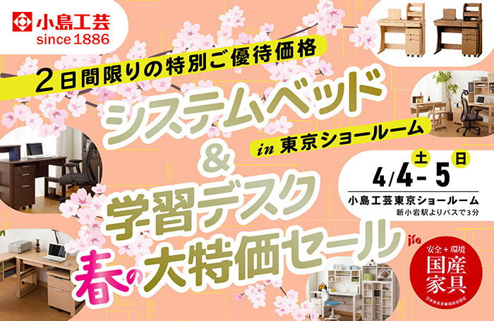小島工芸 　システムベッド＆学習デスク 春の大特価セールin東京ショールーム
