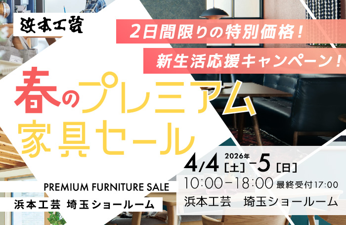 浜本工芸　春のプレミアム家具セール in 埼玉　新生活応援キャンペーン