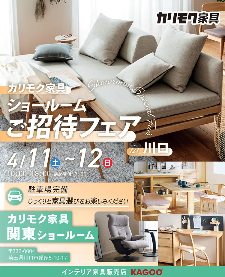 カリモク家具　ショールームご招待フェアin川口