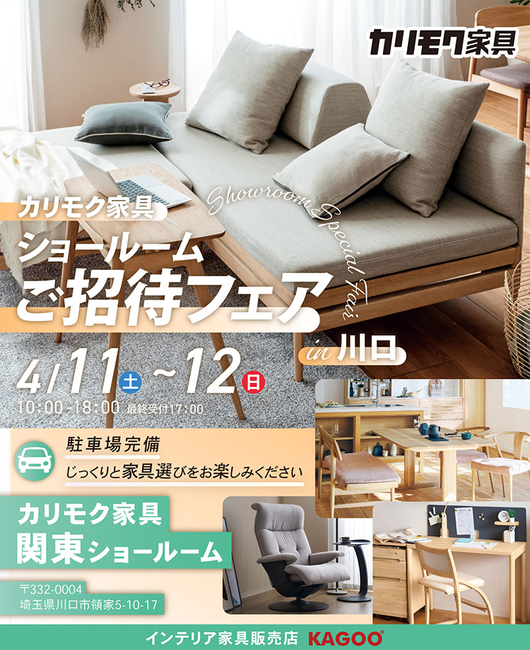 カリモク家具　ショールームご招待フェアin川口