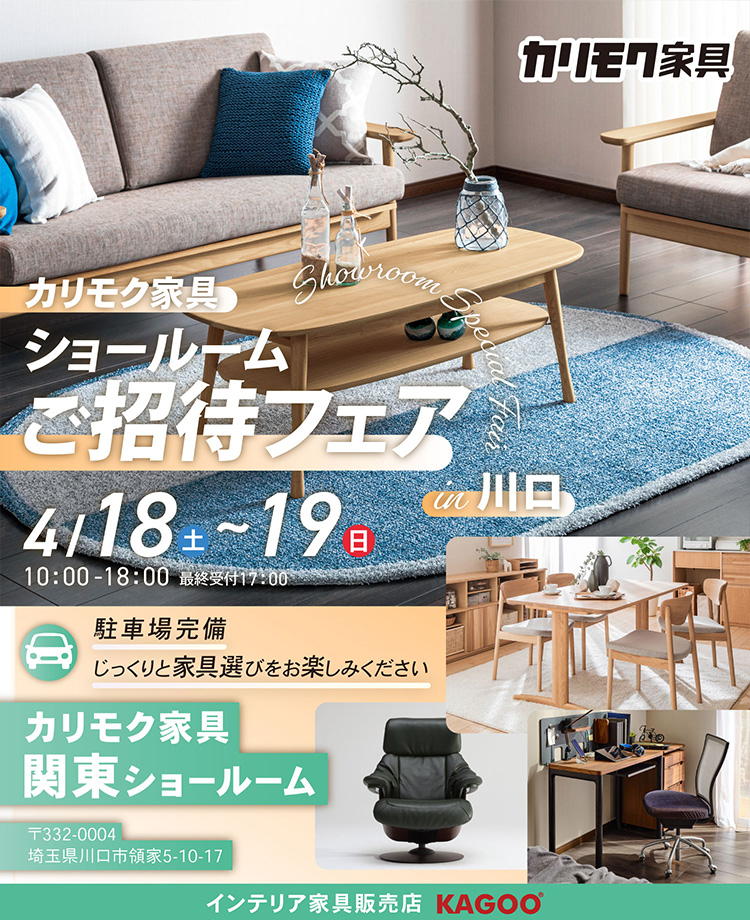 カリモク家具　ショールームご招待フェアin川口