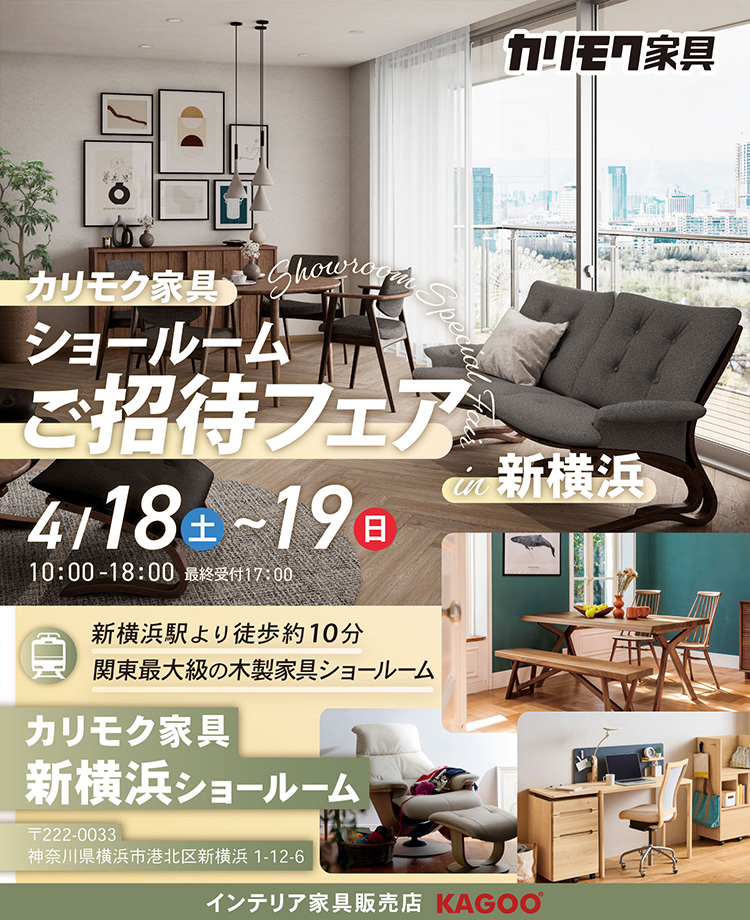 カリモク家具　ショールームご招待フェアin新横浜