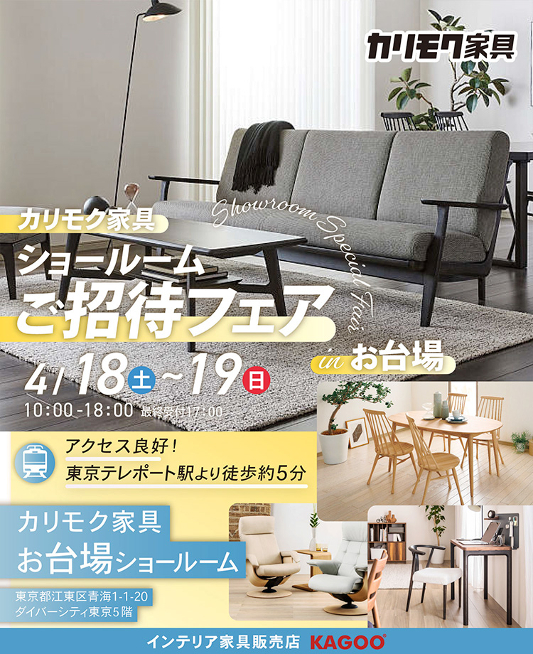 カリモク家具　ショールームご招待フェアinお台場