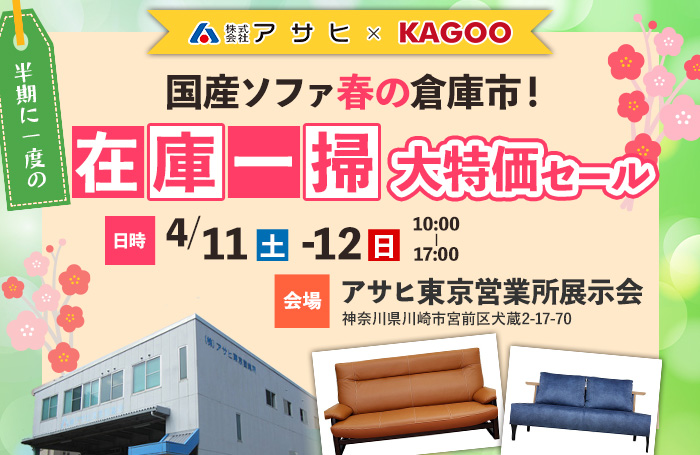国産ソファ春の倉庫市！半期に一度の在庫一掃 大特価セールin川崎