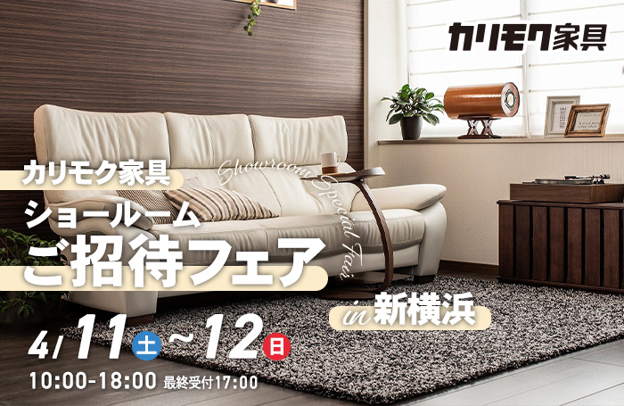 カリモク家具　ショールームご招待フェアin新横浜