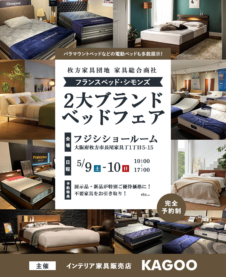 家具総合商社　フランスベッド・シモンズ　２大ブランドベッドフェア in 枚方家具団地