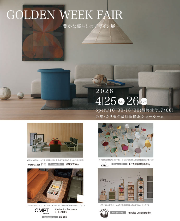 カリモク家具　GOLDEN WEEK FAIR in 新横浜　豊かな暮らしのデザイン展
