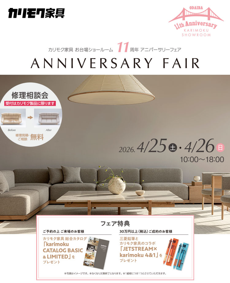 カリモク家具　お台場ショールーム11周年アニバーサリーフェア