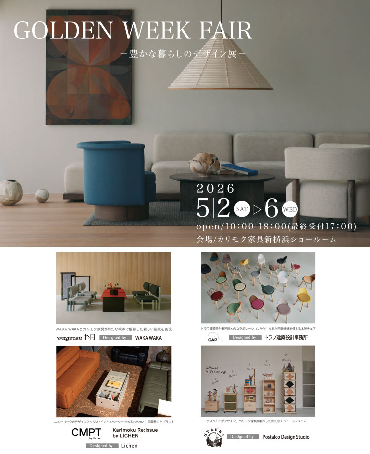カリモク家具　GOLDEN WEEK FAIR in 新横浜　豊かな暮らしのデザイン展