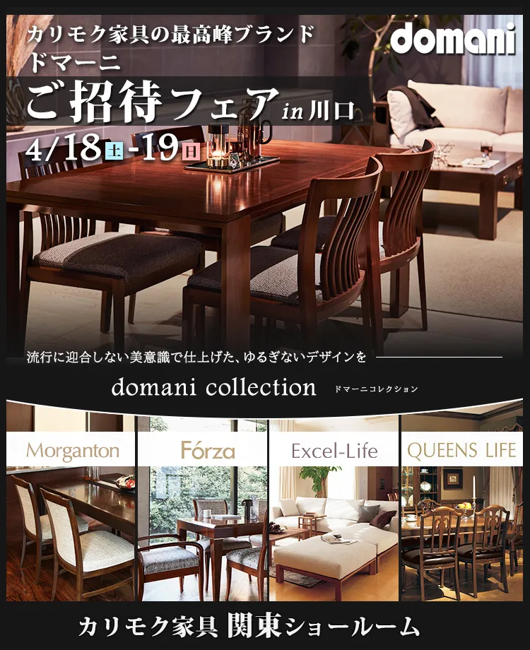 カリモク家具 ドマーニご招待フェアin川口 | 正規販売店KAGOO Premium