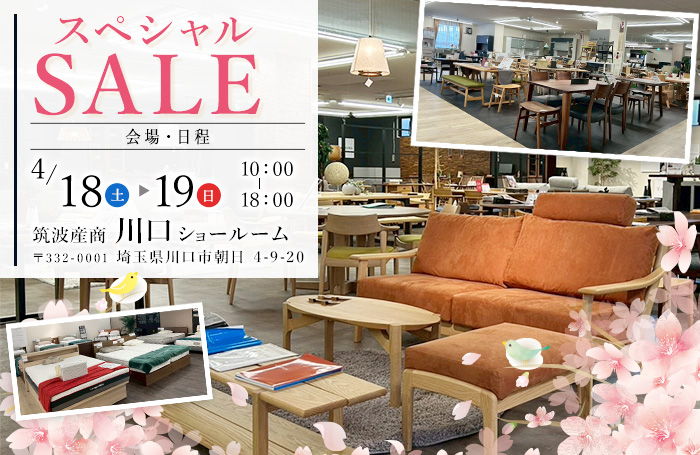 取り扱いメーカー50社以上　関東最大家具商社スペシャルセールin川口