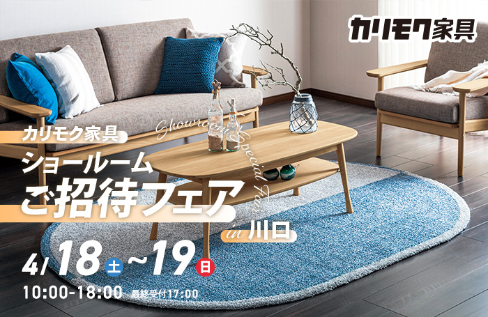 カリモク家具　ショールームご招待フェアin川口