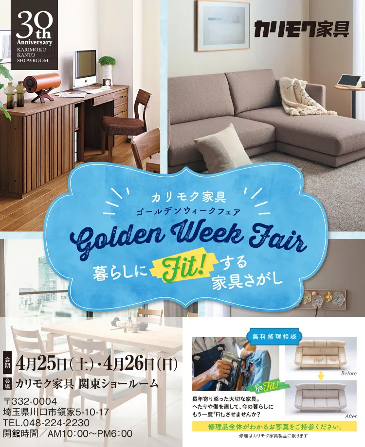 カリモク家具　ゴールデンウィークフェア in 川口