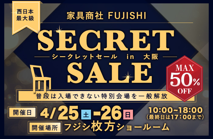 家具商社フジシ　西日本最大級！　SECRET SALE in枚方家具団地