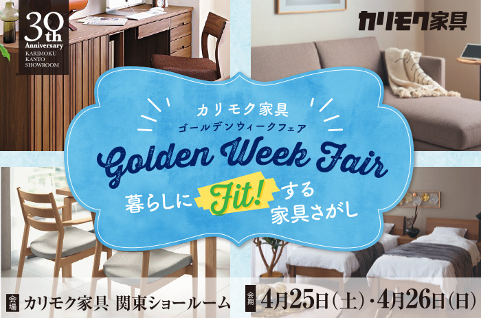 カリモク家具　ゴールデンウィークフェア in 川口