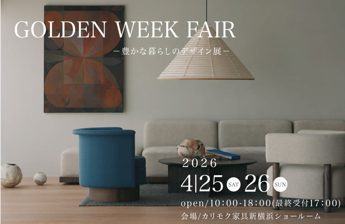 カリモク家具　GOLDEN WEEK FAIR　in新横浜　豊かな暮らしのデザイン展
