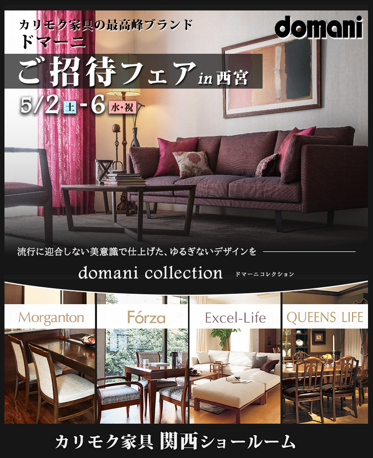 カリモク家具　ドマーニご招待フェア in 西宮