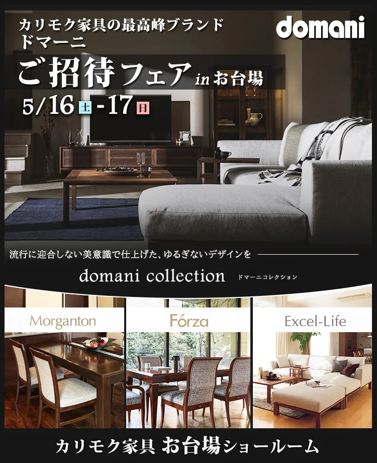 カリモク家具　ドマーニご招待フェア in お台場