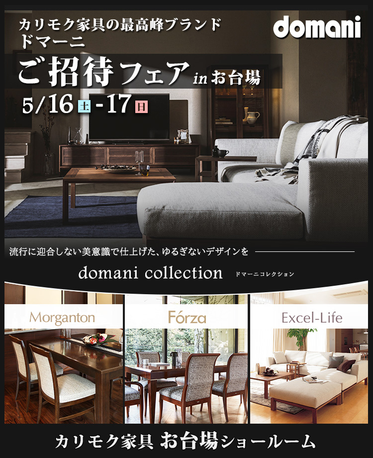 カリモク家具　ドマーニご招待フェア in お台場