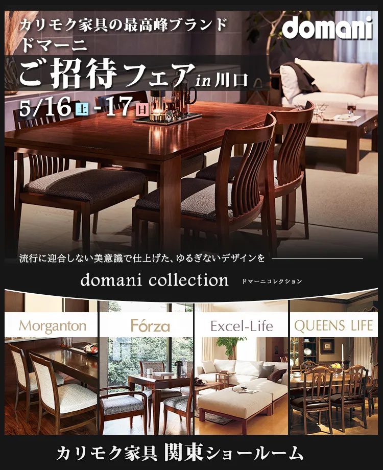 カリモク家具　ドマーニご招待フェア in 川口