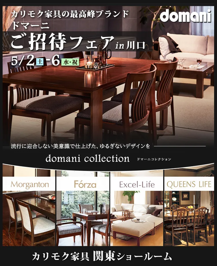 カリモク家具　ドマーニご招待フェアin川口