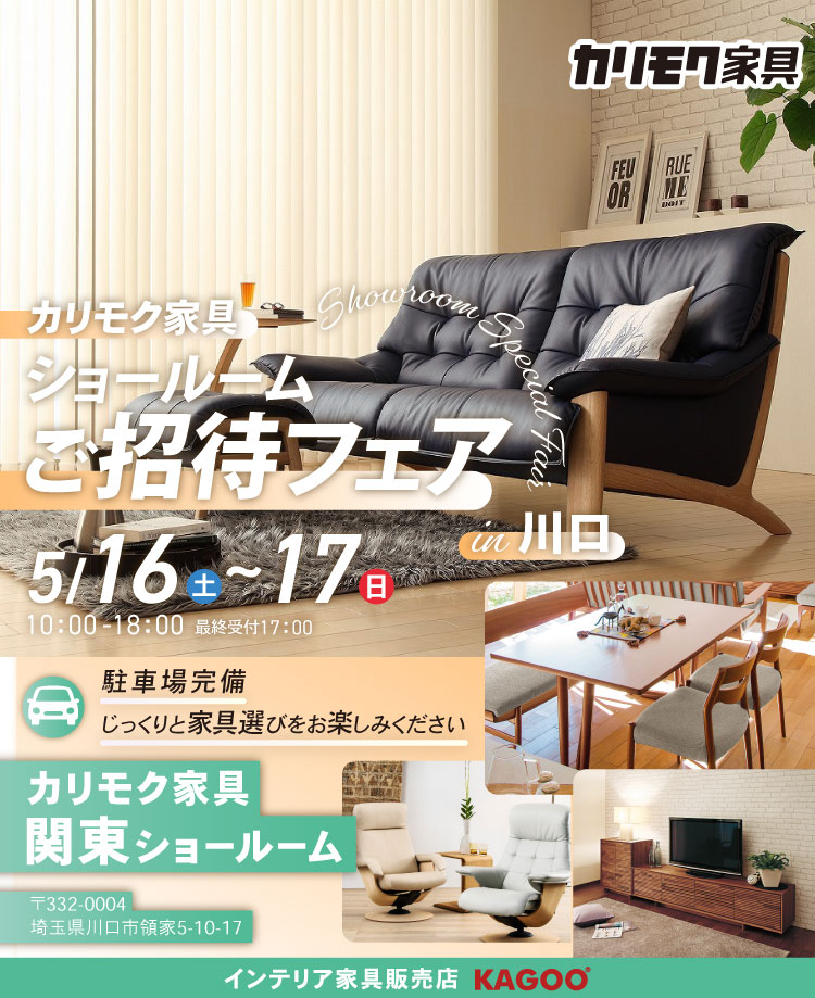 カリモク家具　ショールームご招待フェア in 川口