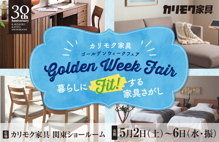 カリモク家具　ゴールデンウィークフェア in 川口