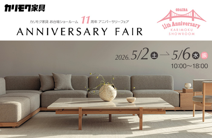 カリモク家具　お台場ショールーム11周年アニバーサリーフェア
