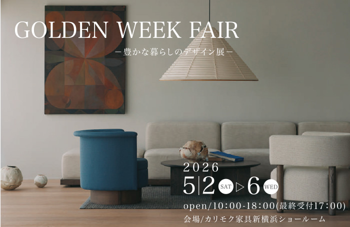 カリモク家具　GOLDEN WEEK FAIR　in新横浜　豊かな暮らしのデザイン展