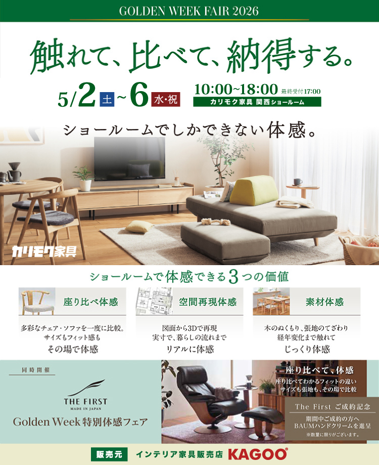 カリモク家具　GOLDEN WEEK FAIR 2026 in 西宮