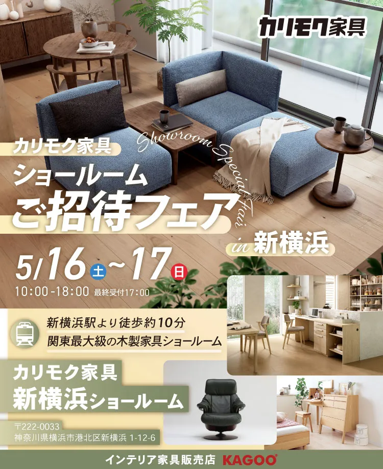 カリモク家具　ショールームご招待フェア in 新横浜