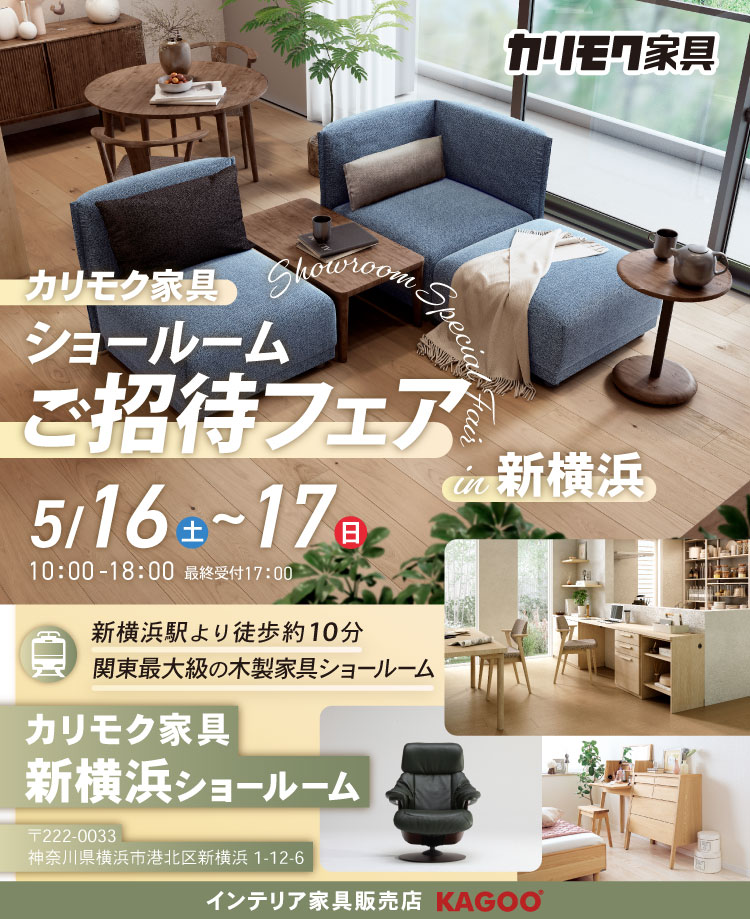 カリモク家具　ショールームご招待フェア in 新横浜