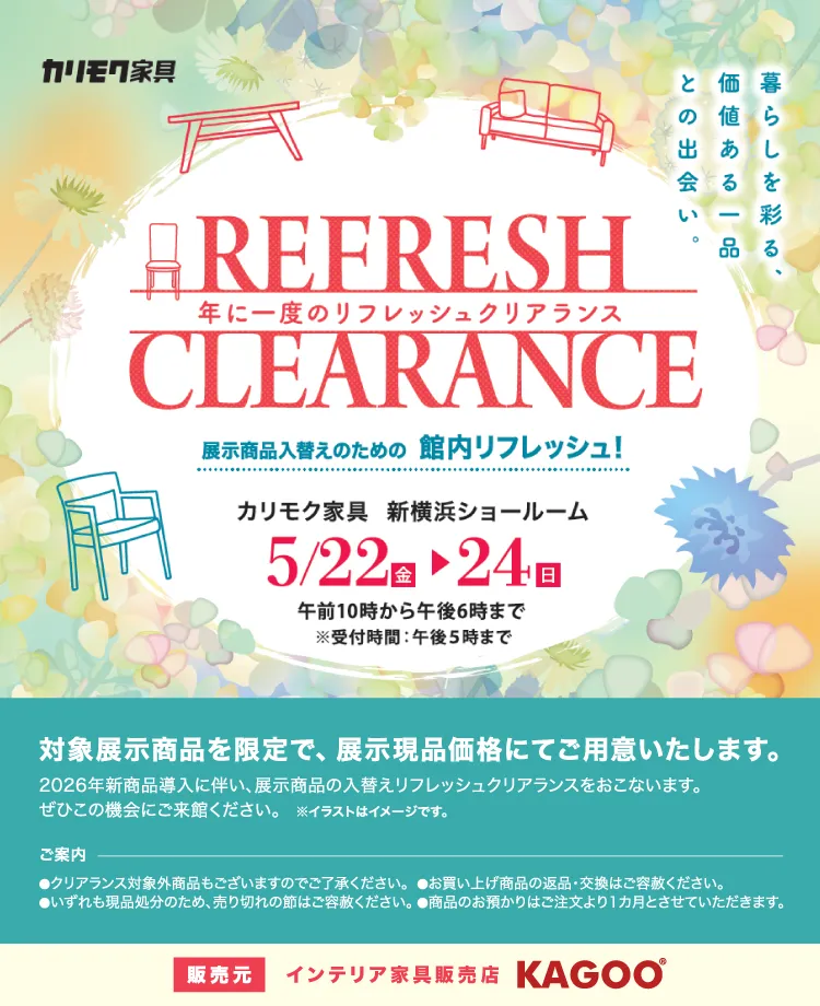 カリモク家具　年に一度のリフレッシュクリアランス in 新横浜