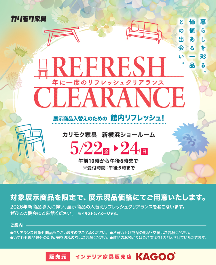 カリモク家具　年に一度のリフレッシュクリアランス in 新横浜