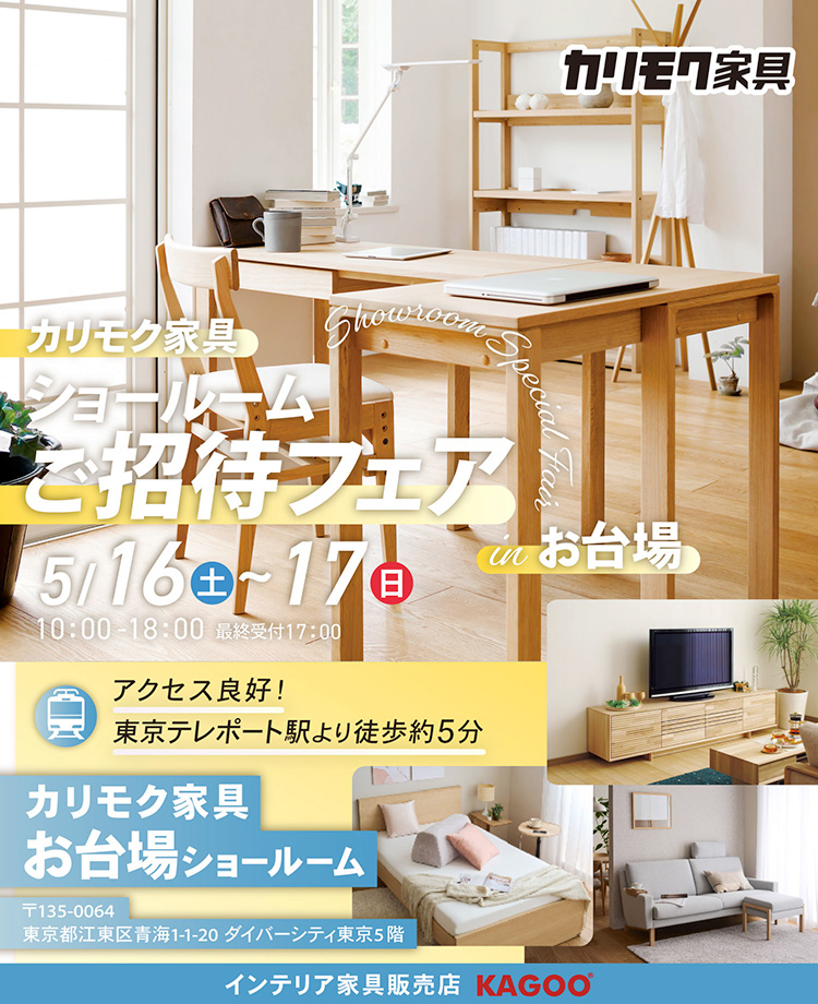 カリモク家具　ショールームご招待フェア in お台場